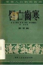 唇亡齿寒（1951 PDF版）