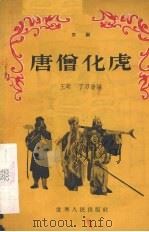 唐僧化虎  京剧（1956 PDF版）