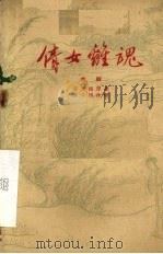 倩女离魂  京剧（1959 PDF版）