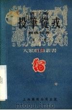 投笔从戎 京剧 1951 PDF电子版封面 翁偶虹撰