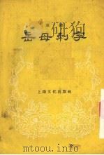 岳母刺字  京剧（1957 PDF版）