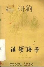 法场换子 京剧 1959 PDF电子版封面 10070·363 中国京剧院文学组整理