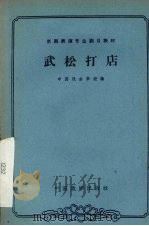 武松打店（1963 PDF版）