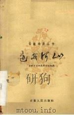 还我河山  京剧（1959 PDF版）
