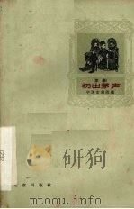 初出茅庐（1963 PDF版）