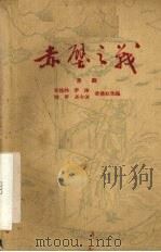赤壁之战  京剧（1959 PDF版）