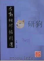 忠勤祠碑帖精选（ PDF版）