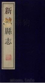 新城县志 1 1999 PDF电子版封面 760101360x 政协山东桓台县委员会编