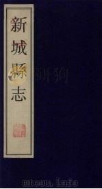 新城县志 6 1999 PDF电子版封面 760101360x 政协山东桓台县委员会编