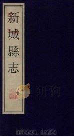 新城县志 5 1999 PDF电子版封面 760101360x 政协山东桓台县委员会编