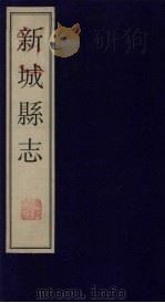 新城县志 4 1999 PDF电子版封面 760101360x 政协山东桓台县委员会编