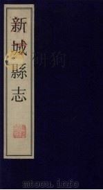新城县志 2 1999 PDF电子版封面 760101360x 政协山东桓台县委员会编