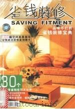 省钱装修  品味不打折省钱装修宝典（ PDF版）