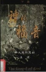 神的福音  下  简体字版（ PDF版）