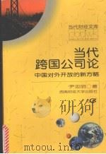 当代跨国公司论 中国对外开放的新方略 1999 PDF电子版封面 7810554891 尹忠明著