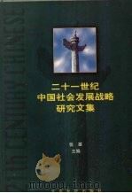 二十一世纪中国社会发展战略研究文集 上 1999 PDF电子版封面 7800155528 张塞主编