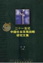 二十一世纪中国社会发展战略研究文集 下 1999.11 PDF电子版封面 7800155528 张塞主编