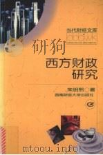 西方财政研究 1999 PDF电子版封面 7810555197 朱明熙著