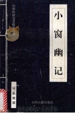 小窗幽记（1999 PDF版）