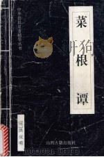 菜根谭（1999 PDF版）