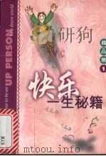 快乐一生秘籍 1998 PDF电子版封面 7501518394 陆秀云译