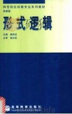 形式逻辑 高教版 1999 PDF电子版封面 7040071347 樊明亚主编
