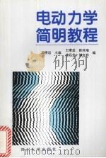 电动力学简明教程 1996 PDF电子版封面 7561413734 王缵适主编