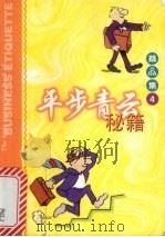 平步青云秘籍 1999 PDF电子版封面 750151979X (美)苏慧妮著
