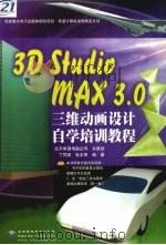 3D studio MAX 3.0三维动画设计自学培训教程 1999 PDF电子版封面 7980026292 丁同成,张本熙编著