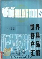 世界钎具产品汇编（ PDF版）
