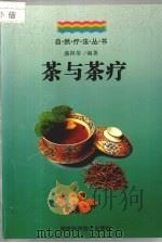 茶与茶疗（1999 PDF版）