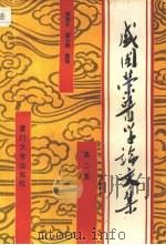 盛国荣医学论文集 第2集 1993 PDF电子版封面 7561508662 盛国荣著;柯联才,盛云鹤整理