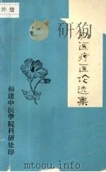 俞慎初医疗医论选集（ PDF版）