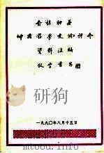 中国药学史纲评介资料汇编 1990 PDF电子版封面 俞慎初著