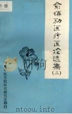 俞慎初医疗医论选集  第二辑（ PDF版）