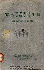 实用子午流注灵龟八法手册 1963 PDF电子版封面 福建中医学院针灸教研组编