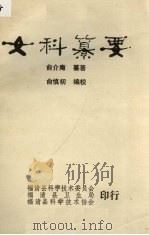 女科纂要（ PDF版）