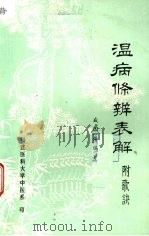 温病条辨表解 1978 PDF电子版封面 盛国荣编著