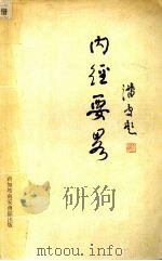 内经要略（ PDF版）