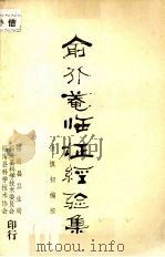 俞介庵临证经验集（ PDF版）