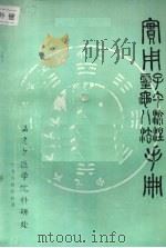 实用子午流注灵龟八法手册（1984 PDF版）