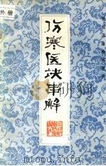 伤寒医诀串解   1991  PDF电子版封面  7533504445  陈修园著 