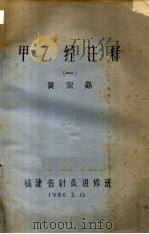 甲乙经注释  (一)（ PDF版）