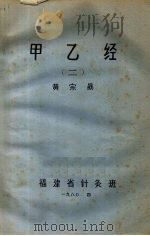 甲乙经注释  1（1980 PDF版）