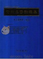 黄宗勖医论选集（ PDF版）