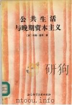 公共生活与晚期资本主义（1992 PDF版）
