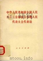 中华人民共和国全国人民代表大会和地方各级人民代表大会代表法（1992 PDF版）