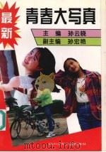 最新青春大写真 1996 PDF电子版封面 7536515103 孙云晓主编
