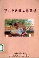邓小平民族工作思想 1996 PDF电子版封面 7204034503 金炳镐等主编