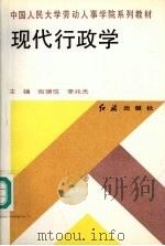 现代行政学（1993 PDF版）